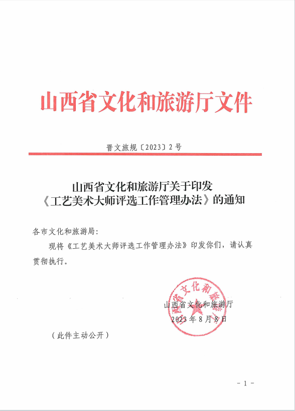 山西省文化和旅游厅关于印发《工艺美术大师评选工作管理办法》的通知