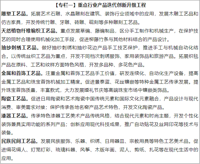 工信部等三部门发布《关于推动工艺美术行业传承创新发展的指导意见》
